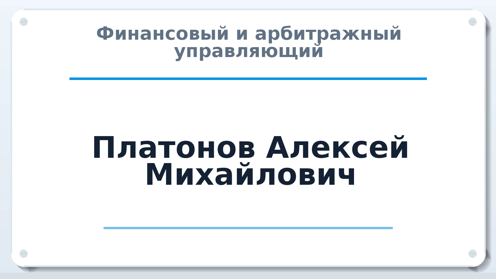 Финансовый и арбитражный управляющий Платонов Алексей Михайлович ИНН 323201288138 членство: АССОЦИАЦИЯ МСРО "СОДЕЙСТВИЕ"