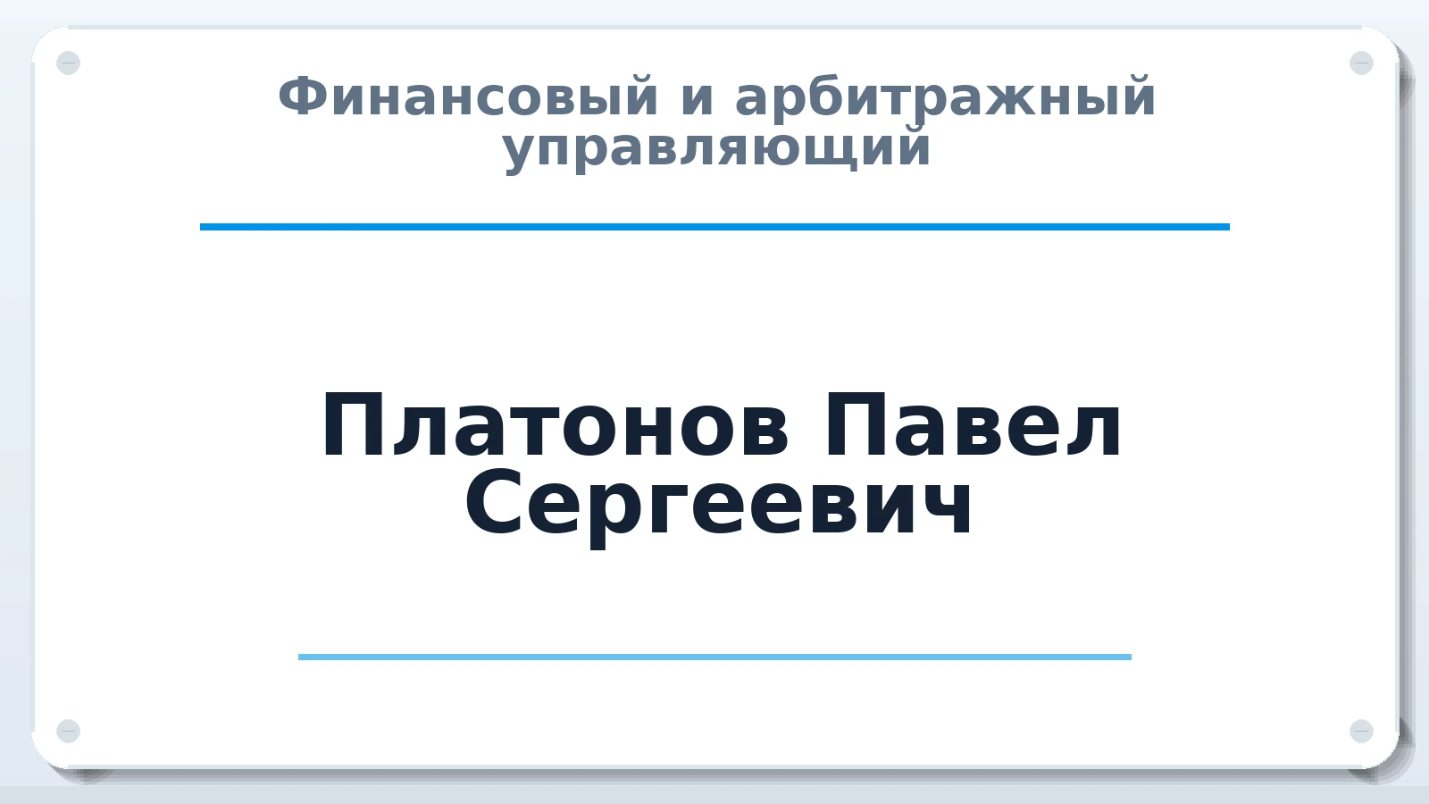 Финансовый и арбитражный управляющий Платонов Павел Сергеевич ИНН 615428083349 членство: САУ "СРО "ДЕЛО"