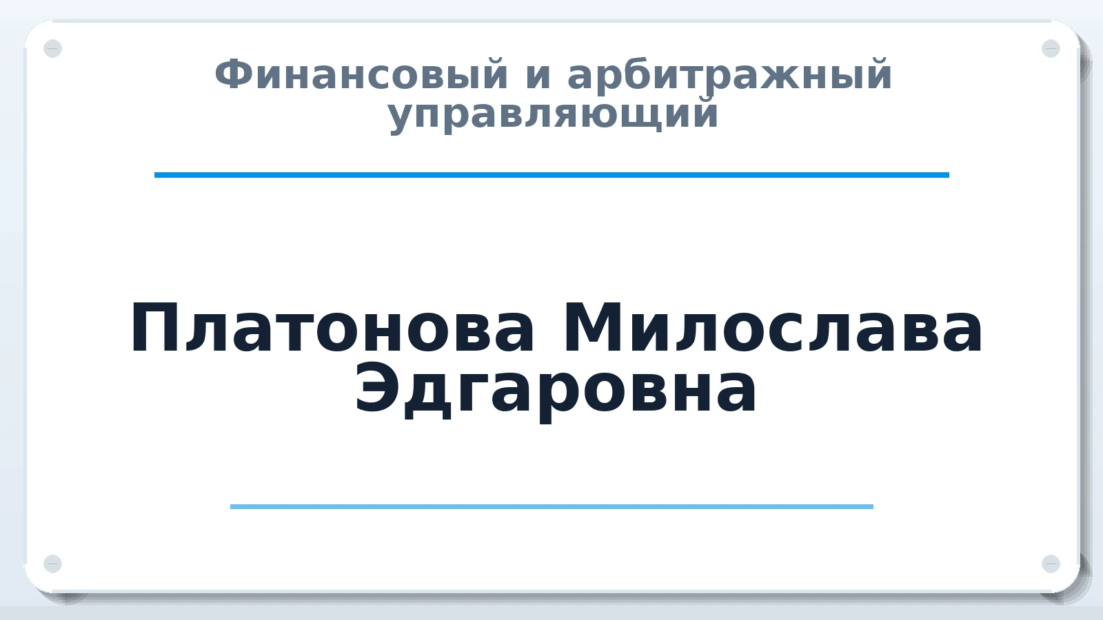 Финансовый и арбитражный управляющий Платонова Милослава Эдгаровна ИНН 744713682774 членство: СОЮЗ "МЦАУ"