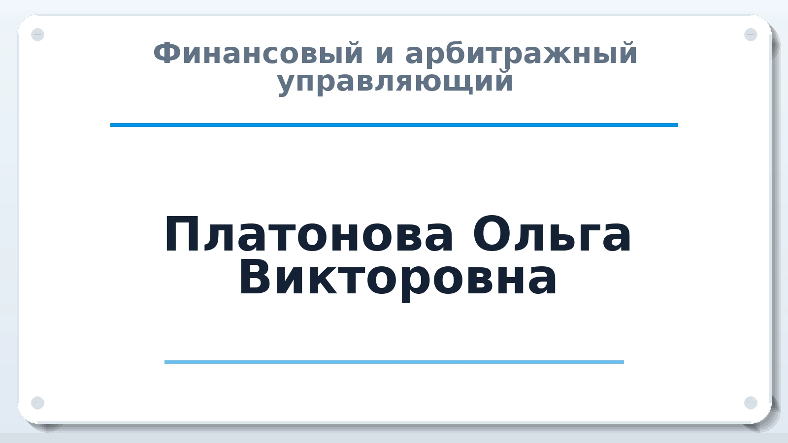 Финансовый и арбитражный управляющий Платонова Ольга Викторовна ИНН 231204429796 членство: НПС СОПАУ "АЛЬЯНС УПРАВЛЯЮЩИХ"