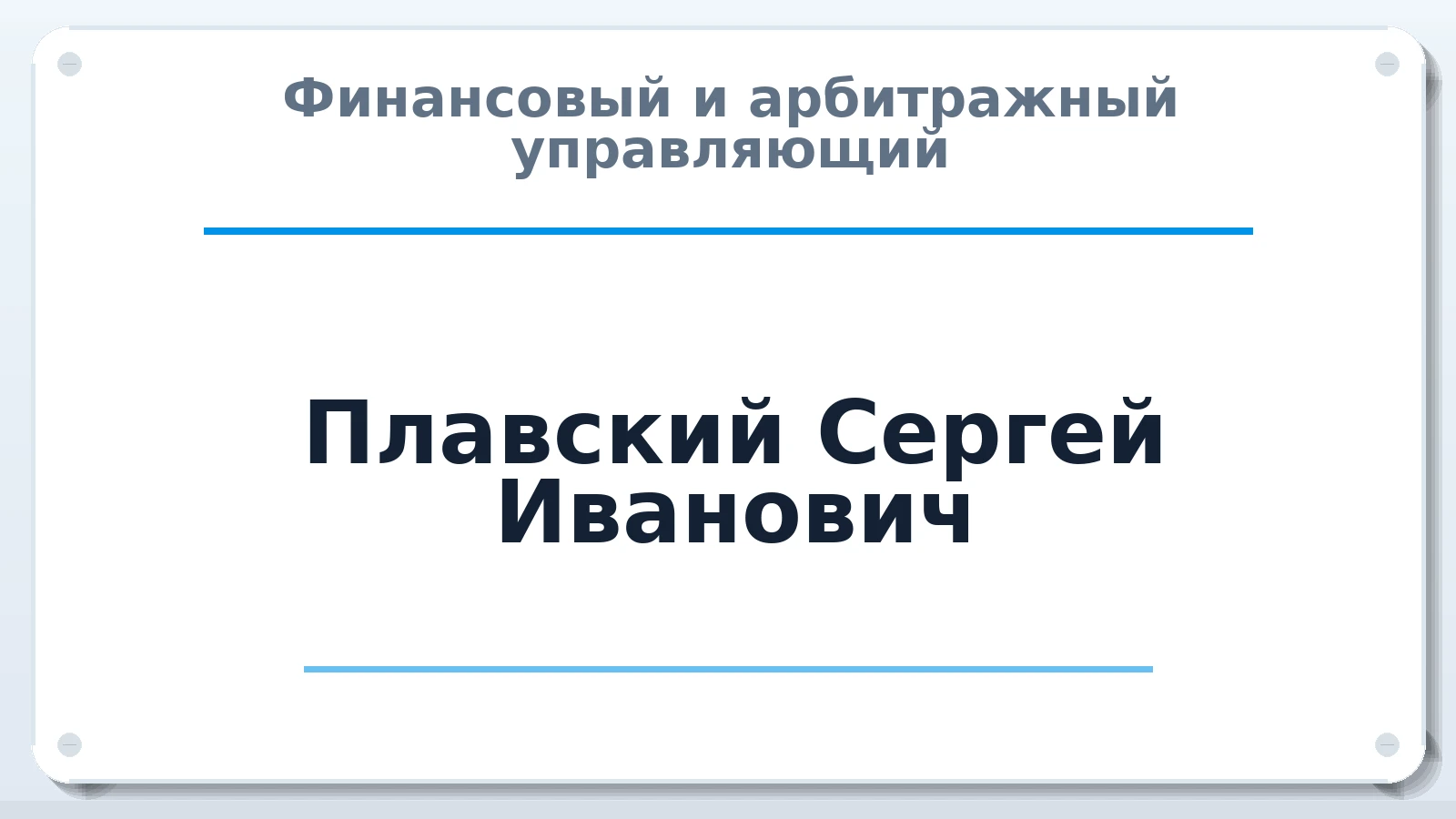 Финансовый и арбитражный управляющий Плавский Сергей Иванович ИНН 666400613857 членство: ААУ "ЦФОП АПК"