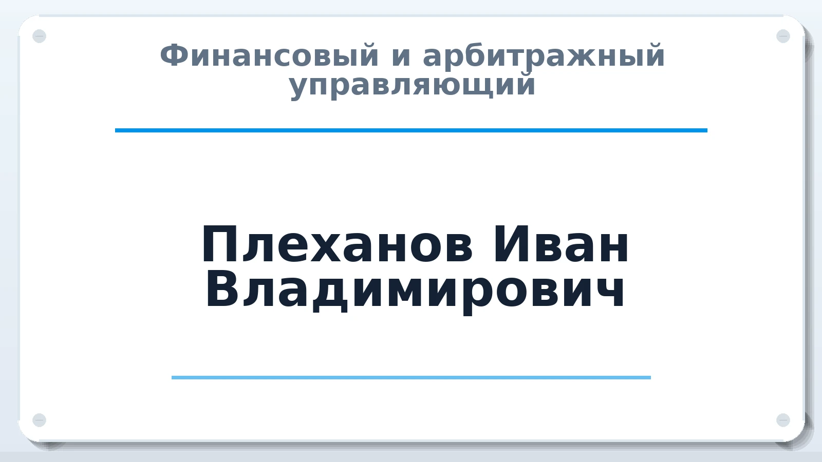 Финансовый и арбитражный управляющий Плеханов Иван Владимирович ИНН 162700738711 членство: СОЮЗ "СРО АУ СЗ"