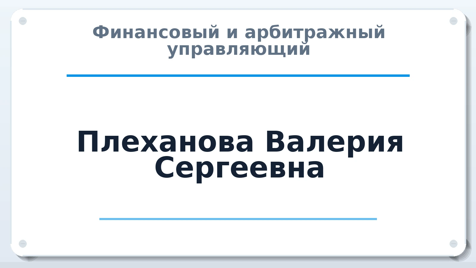 Финансовый и арбитражный управляющий Плеханова Валерия Сергеевна ИНН 631930309406 членство: АССОЦИАЦИЯ "МСРО АУ"