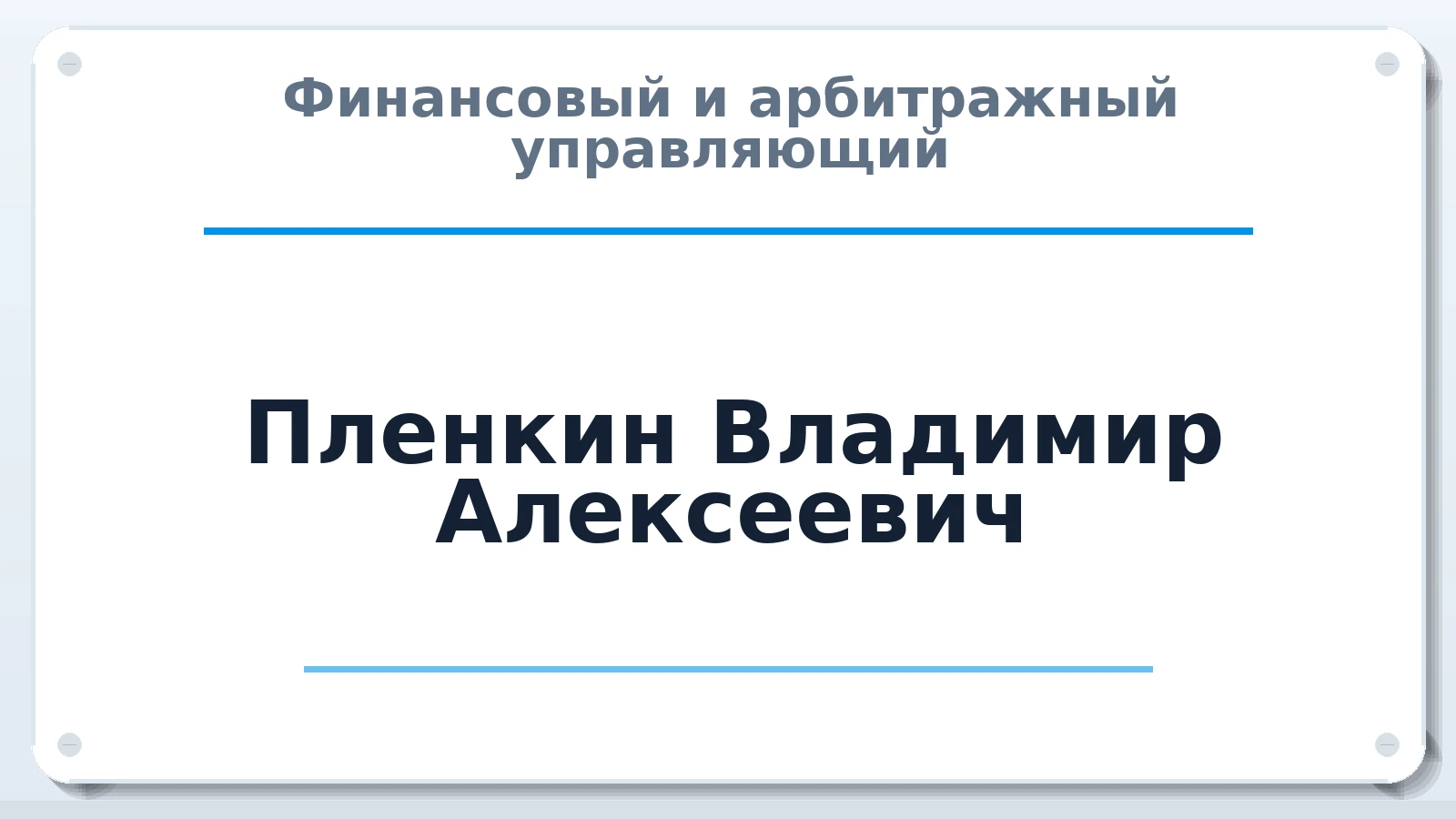Финансовый и арбитражный управляющий Пленкин Владимир Алексеевич ИНН 434579532111 членство: ААУ "ГАРАНТИЯ"