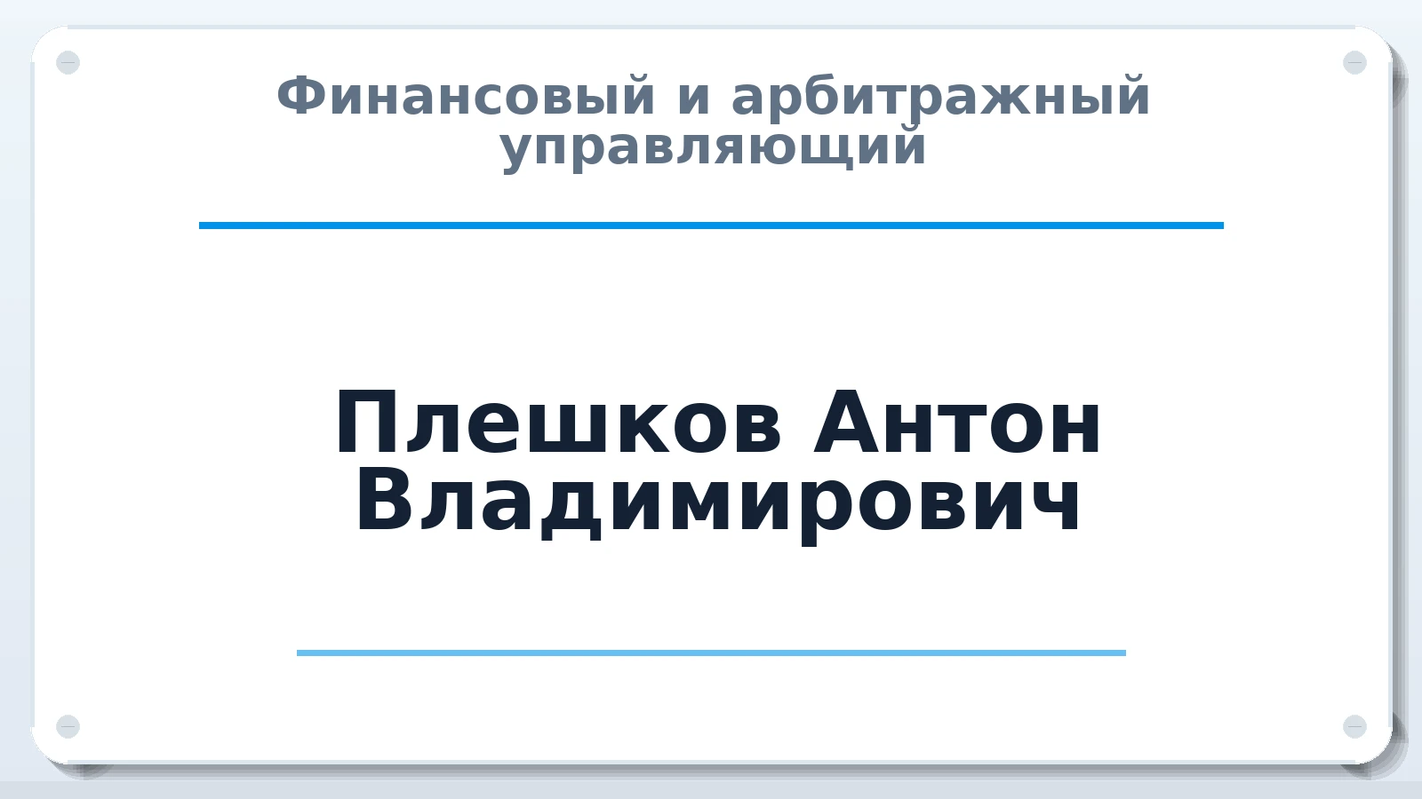 Финансовый и арбитражный управляющий Плешков Антон Владимирович ИНН 450145583119 членство: АССОЦИАЦИЯ "СРО АУ "ЮЖНЫЙ УРАЛ"