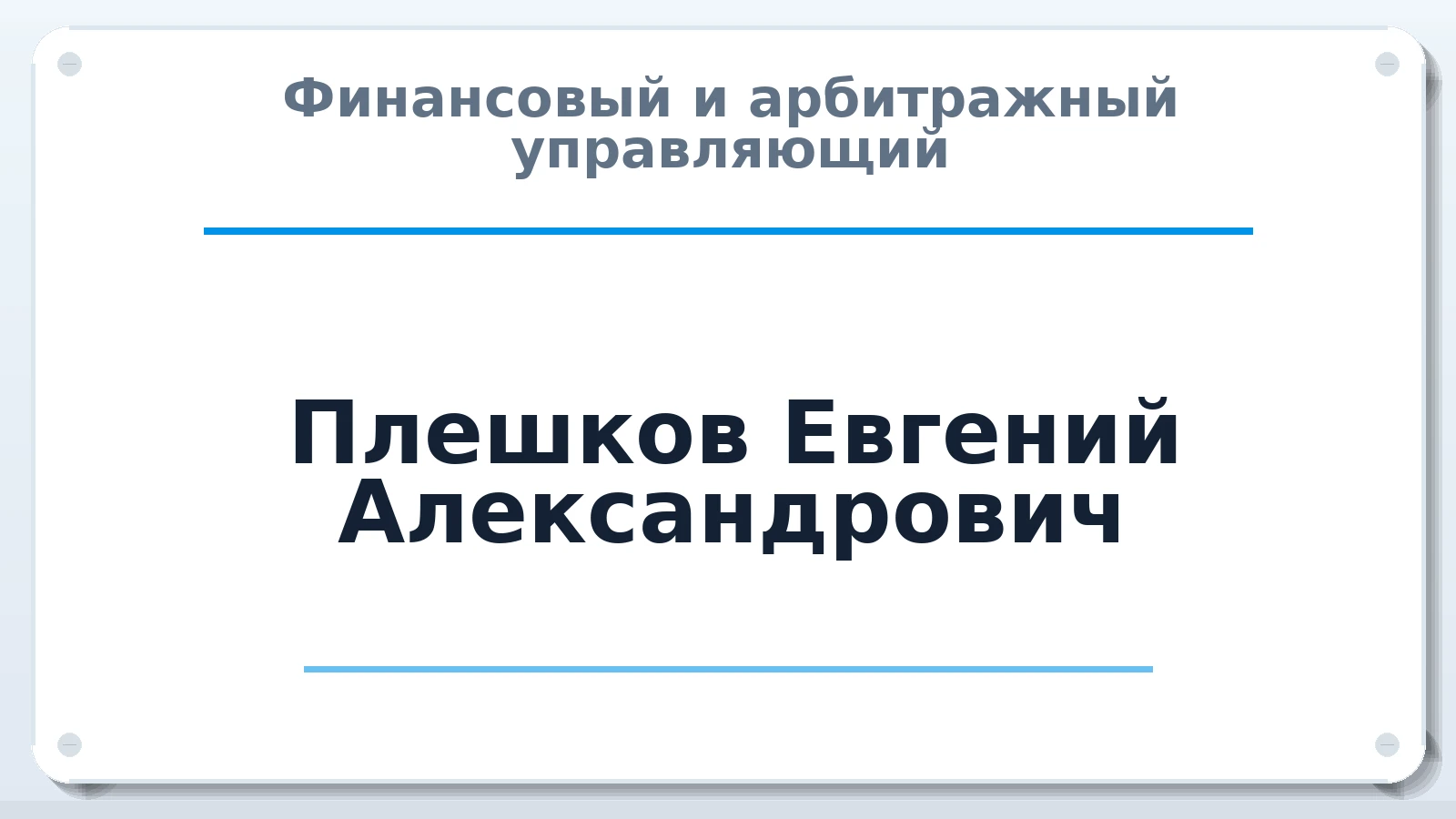 Финансовый и арбитражный управляющий Плешков Евгений Александрович ИНН 132710424610 членство: СОЮЗ "СРО "ГАУ"