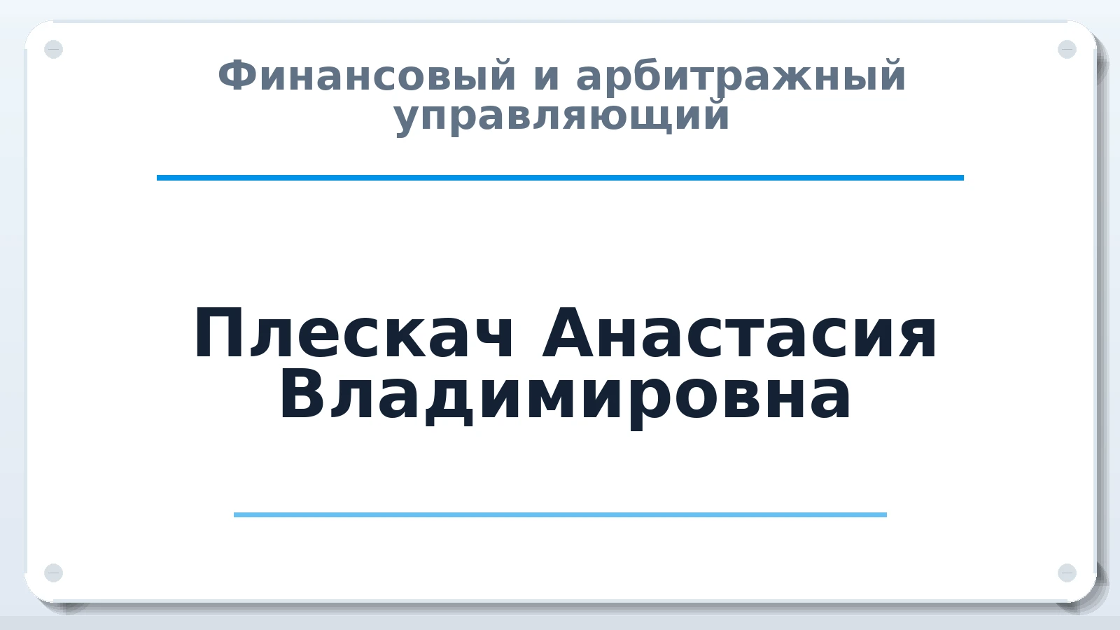Финансовый и арбитражный управляющий Плескач Анастасия Владимировна ИНН 860202593956 членство: СРО СОЮЗ "АУ "ПРАВОСОЗНАНИЕ"