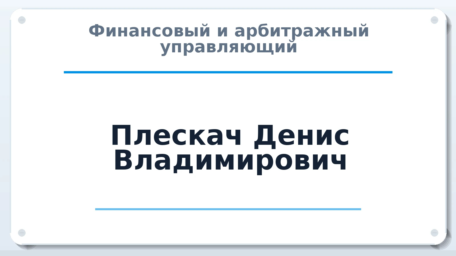 Финансовый и арбитражный управляющий Плескач Денис Владимирович ИНН 380414209461 членство: ААУ "ЦФОП АПК"