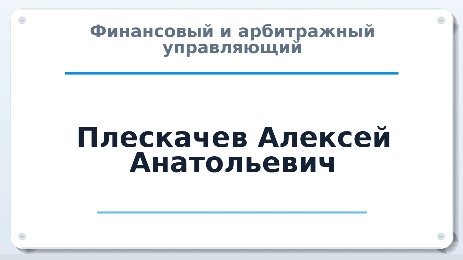 Финансовый и арбитражный управляющий Плескачев Алексей Анатольевич ИНН 470702985805 членство: ПАУ ЦФО