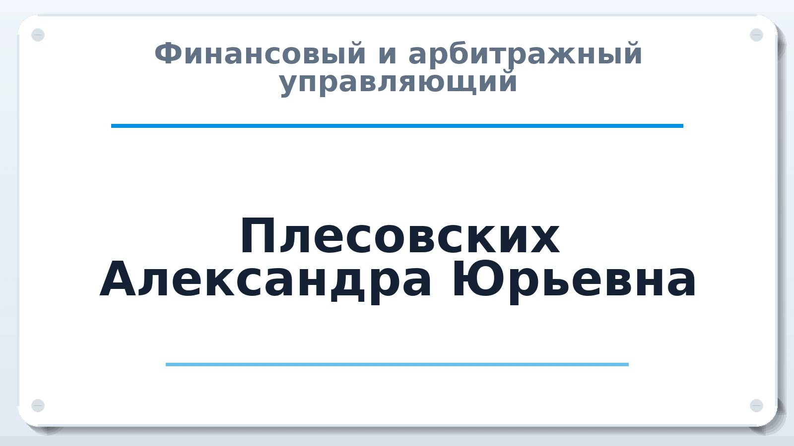 Финансовый и арбитражный управляющий Плесовских Александра Юрьевна ИНН 861901271569 членство: АССОЦИАЦИЯ СРО "ЦААУ"