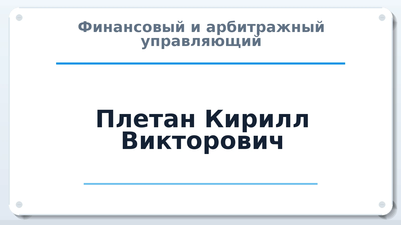 Финансовый и арбитражный управляющий Плетан Кирилл Викторович ИНН 381911921350 членство: АССОЦИАЦИЯ СОАУ "МЕРКУРИЙ"
