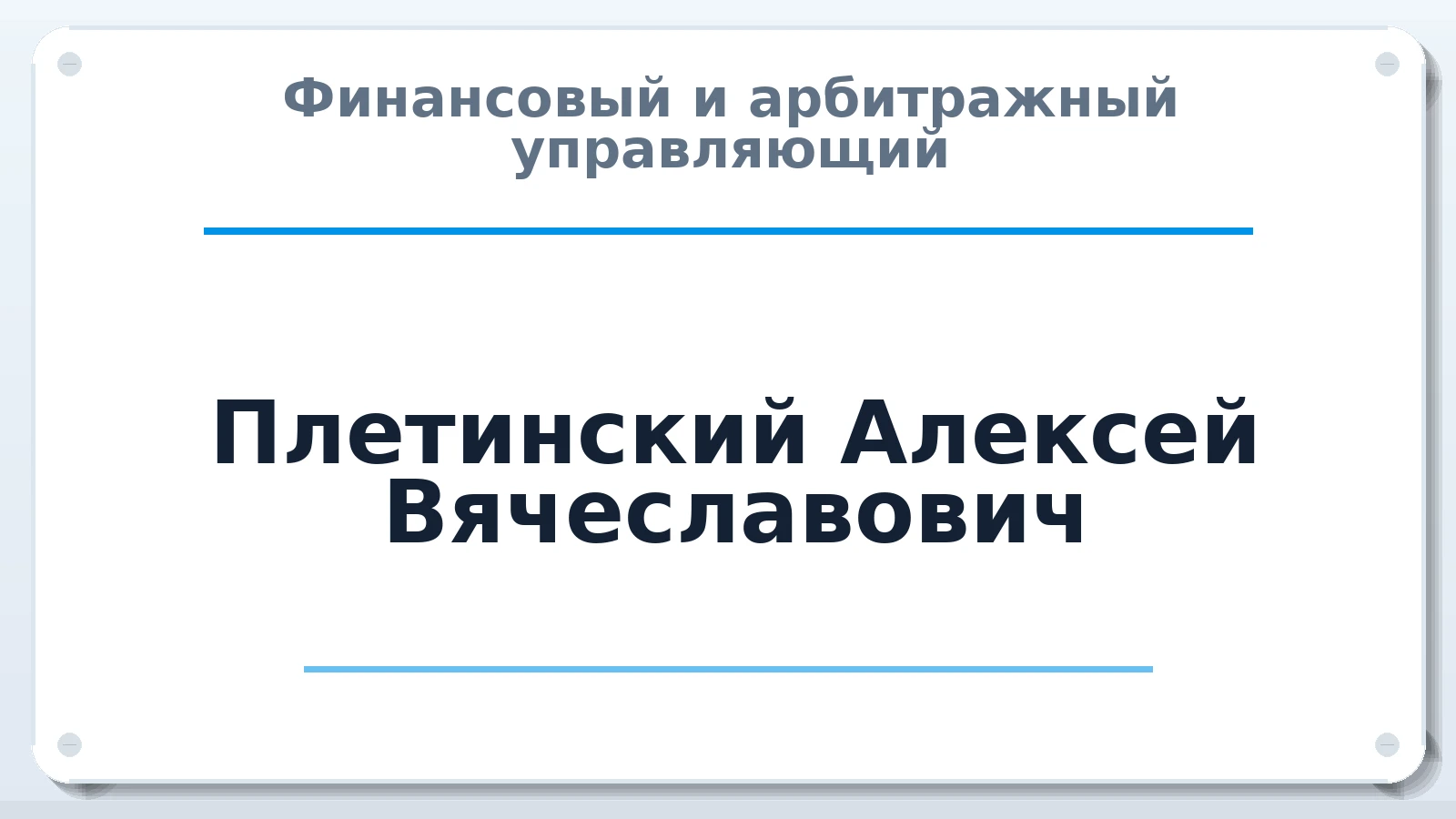 Финансовый и арбитражный управляющий Плетинский Алексей Вячеславович ИНН 615509225457 членство: АССОЦИАЦИЯ ВАУ "ДОСТОЯНИЕ"