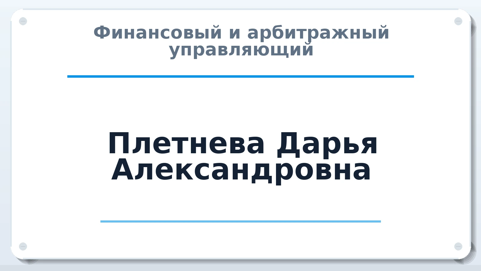 Финансовый и арбитражный управляющий Плетнева Дарья Александровна ИНН 526308208190 членство: ПАУ ЦФО
