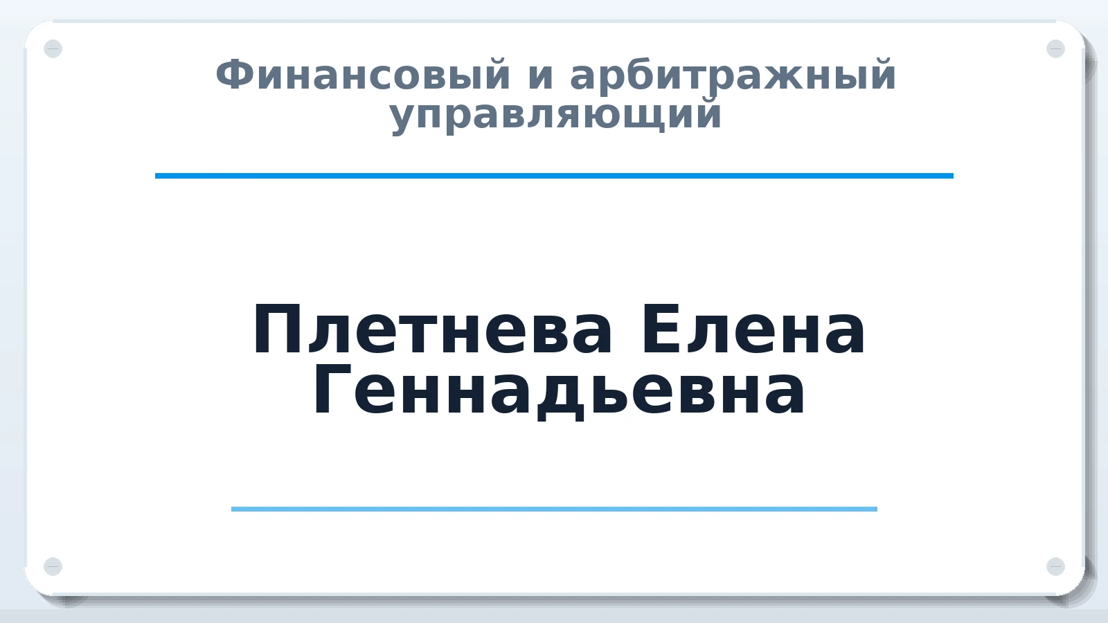 Финансовый и арбитражный управляющий Плетнева Елена Геннадьевна ИНН 027900948033 членство: СОЮЗ "УРСО АУ"