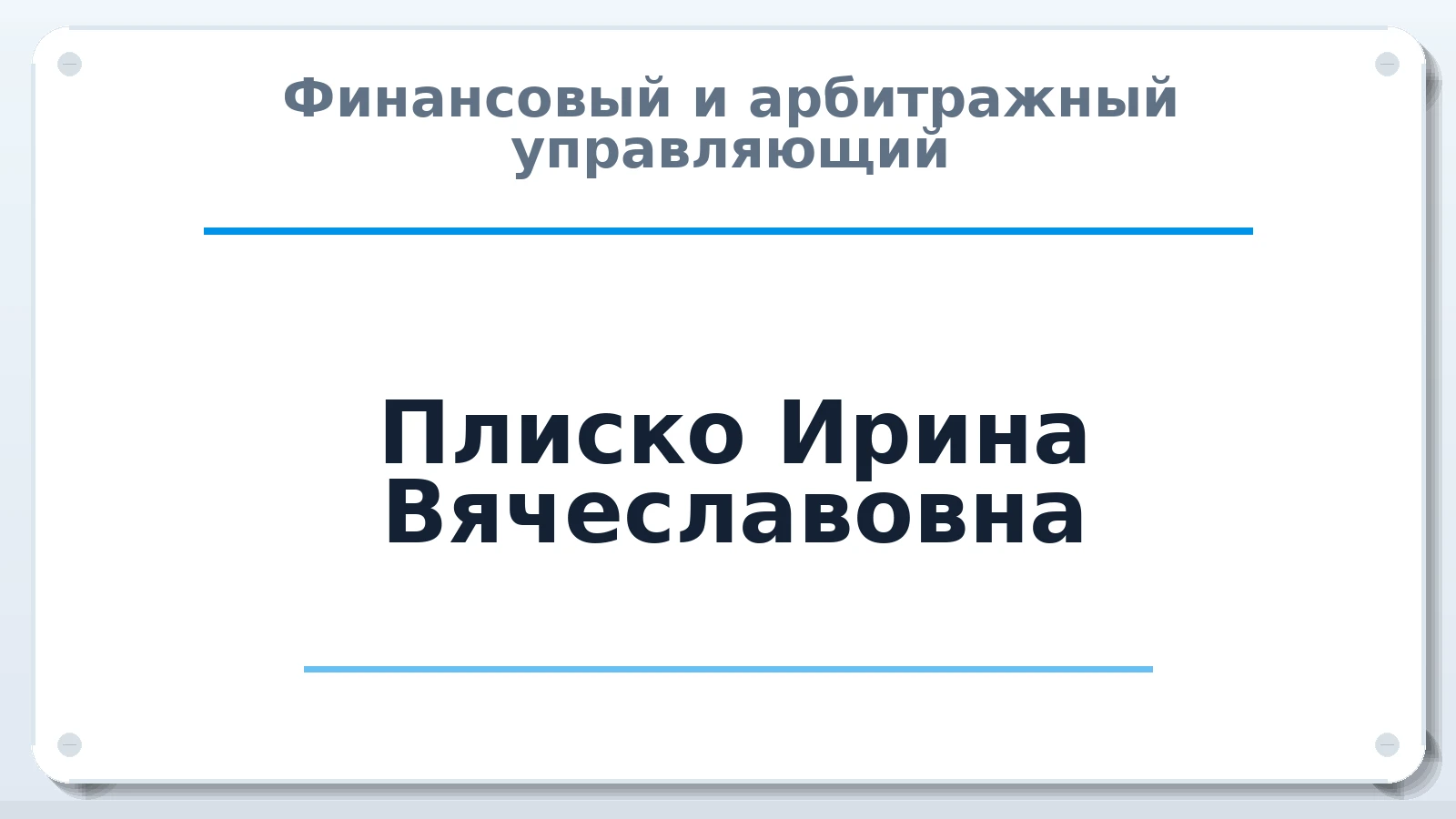 Финансовый и арбитражный управляющий Плиско Ирина Вячеславовна ИНН 463400572720 членство: ААУ "ЦФОП АПК"
