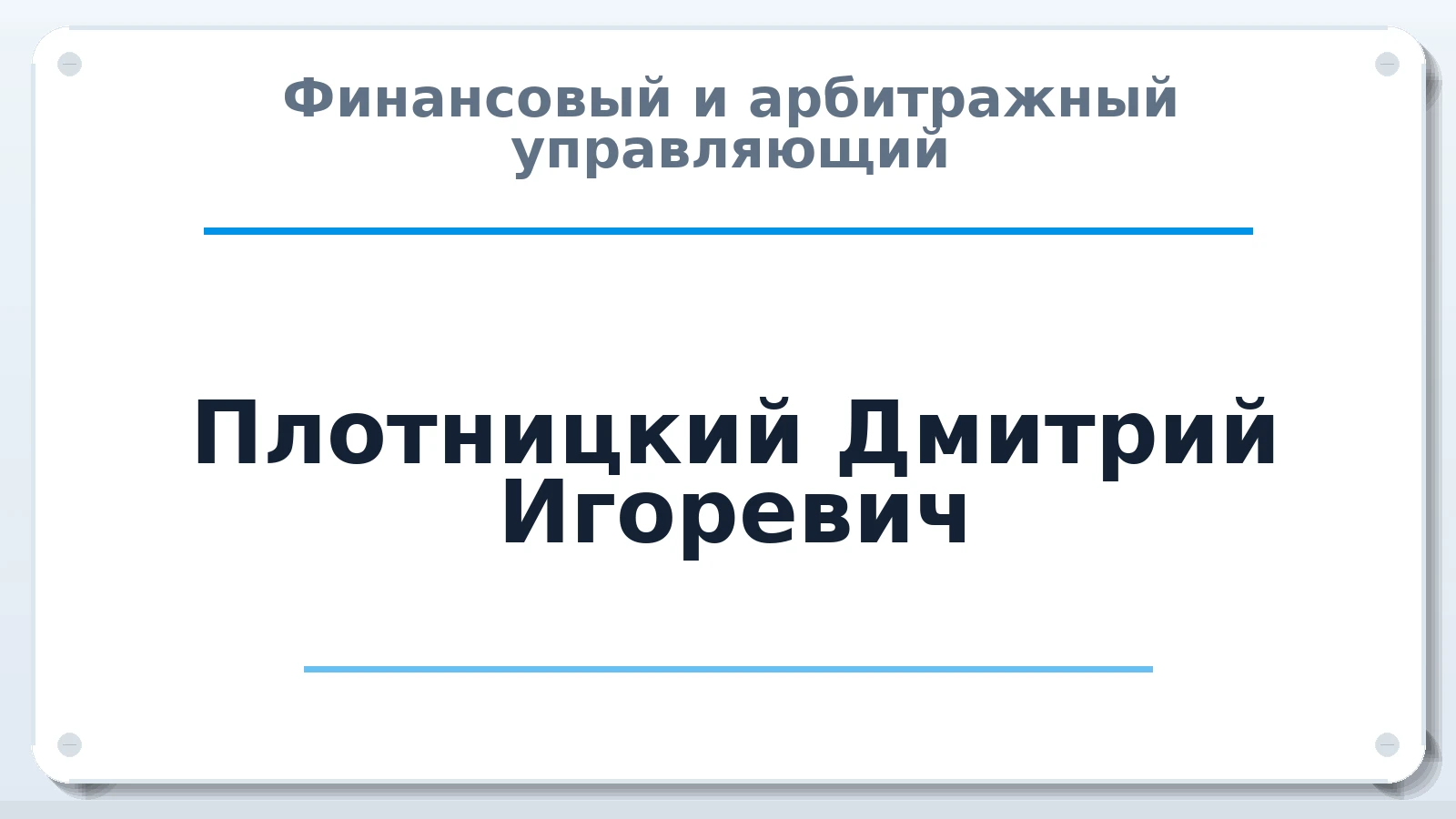Финансовый и арбитражный управляющий Плотницкий Дмитрий Игоревич ИНН 420592839684 членство: СОЮЗ "СРО АУ СЗ"