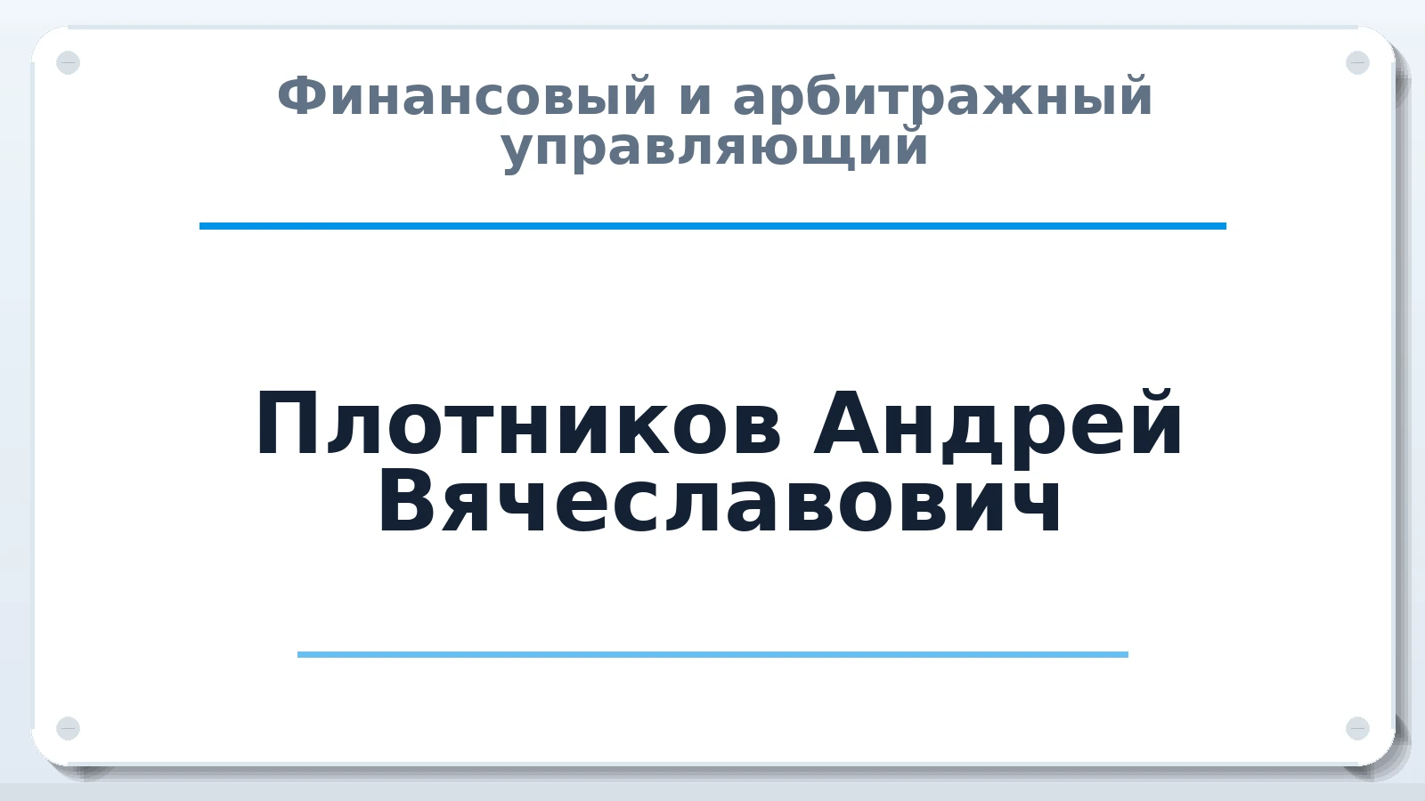 Финансовый и арбитражный управляющий Плотников Андрей Вячеславович ИНН 420900292800 членство: СОЮЗ "МЦАУ"