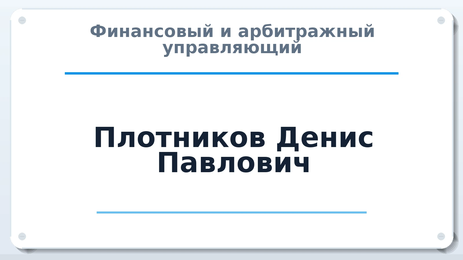 Финансовый и арбитражный управляющий Плотников Денис Павлович ИНН 772349177134 членство: СОЮЗ АНТИКРИЗИСНЫХ УПРАВЛЯЮЩИХ "АДАМАНТ"
