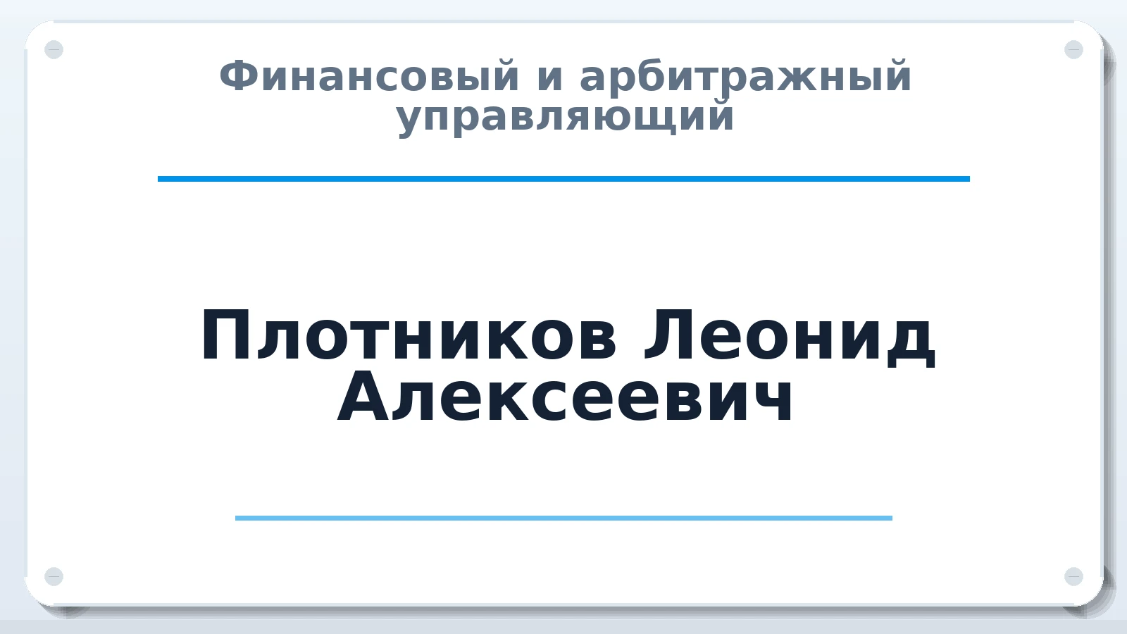 Финансовый и арбитражный управляющий Плотников Леонид Алексеевич ИНН 272198374511 членство: ААУ "АРСЕНАЛ"