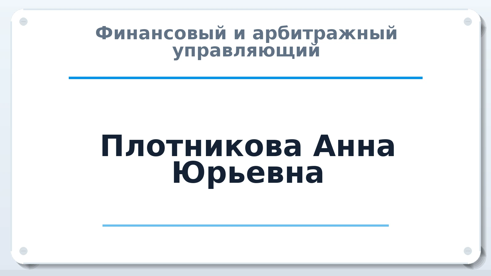 Финансовый и арбитражный управляющий Плотникова Анна Юрьевна ИНН 332711185159 членство: ПАУ ЦФО