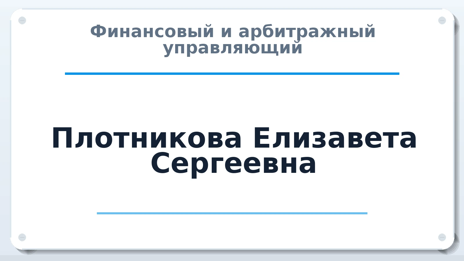 Финансовый и арбитражный управляющий Плотникова Елизавета Сергеевна ИНН 753003811677 членство: ААУ "СОБР"
