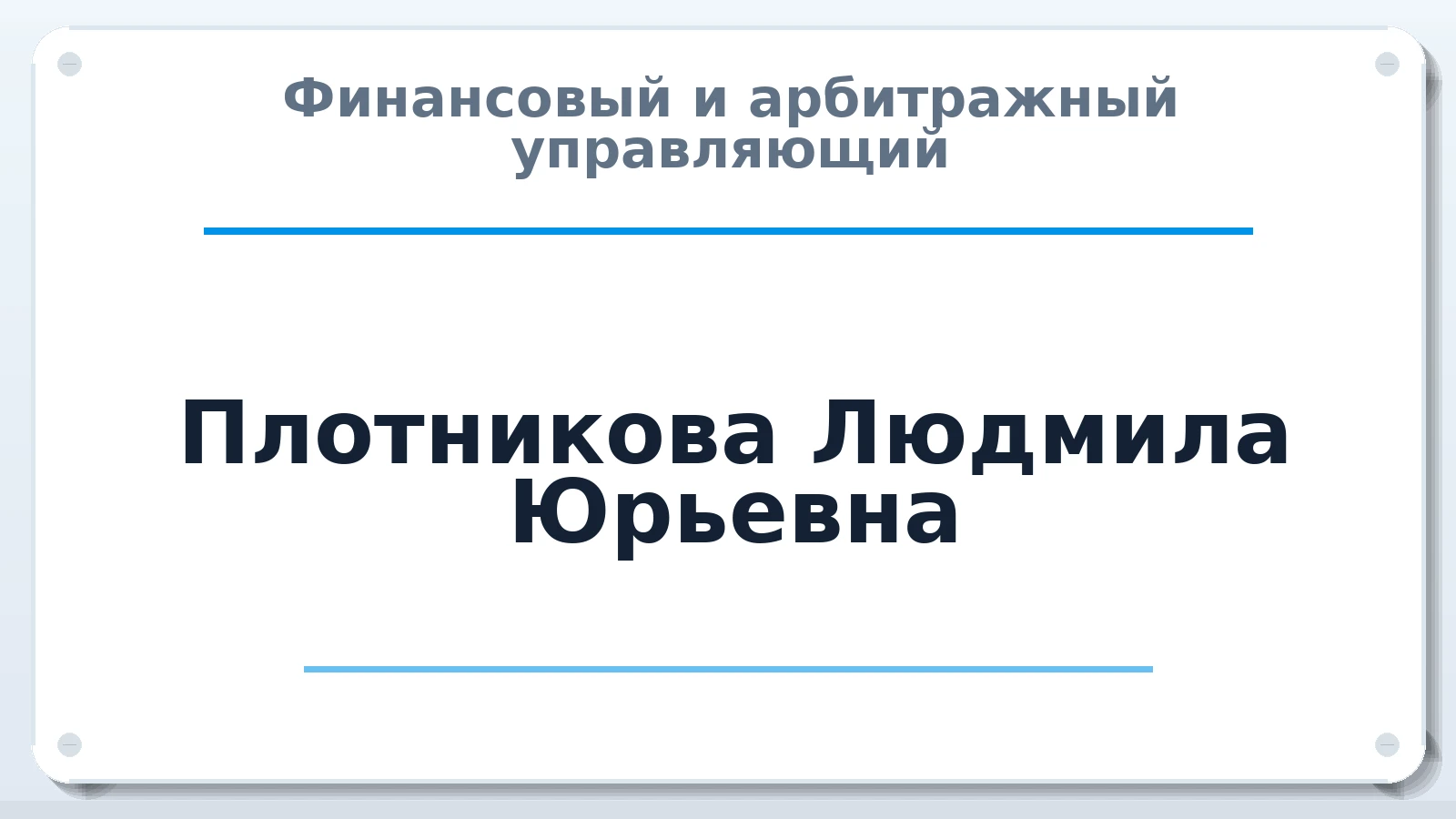 Финансовый и арбитражный управляющий Плотникова Людмила Юрьевна ИНН 667109406327 членство: ААУ "СОБР"