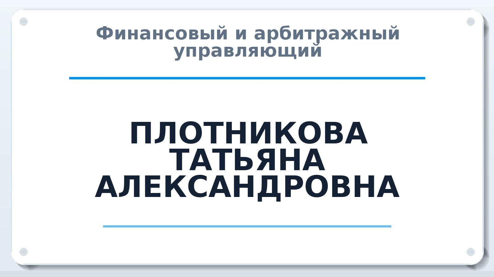 Финансовый и арбитражный управляющий ПЛОТНИКОВА ТАТЬЯНА АЛЕКСАНДРОВНА ИНН 561507937789 членство: АССОЦИАЦИЯ СРО "ЦААУ"