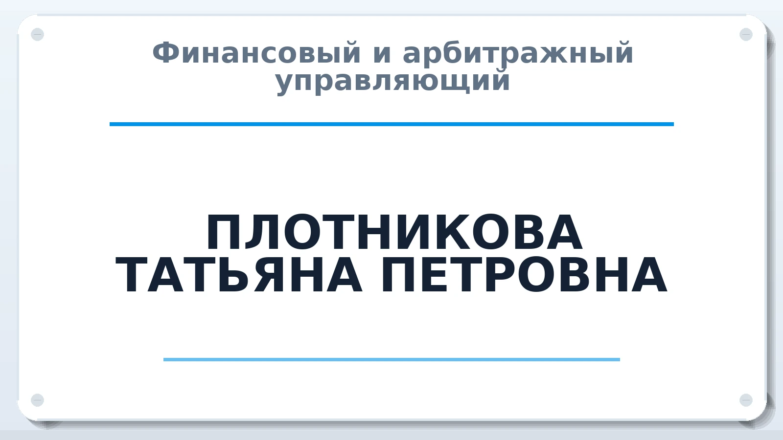 Финансовый и арбитражный управляющий ПЛОТНИКОВА ТАТЬЯНА ПЕТРОВНА ИНН 616112170533 членство: ААУ "ЦФОП АПК"