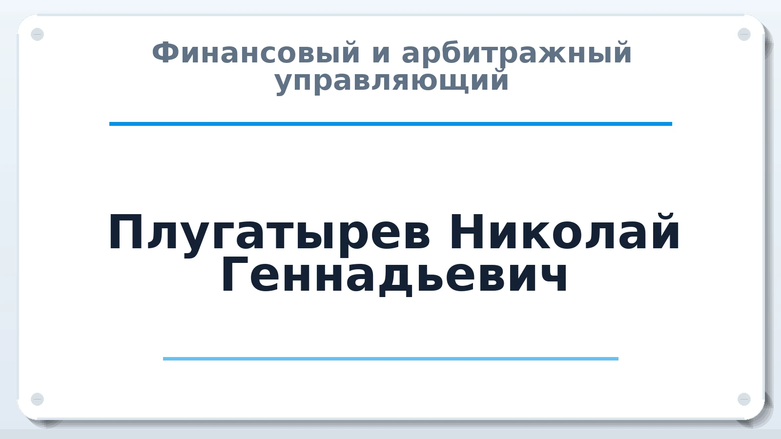 Финансовый и арбитражный управляющий Плугатырев Николай Геннадьевич ИНН 612603541782 членство: АССОЦИАЦИЯ "МСРО АУ"