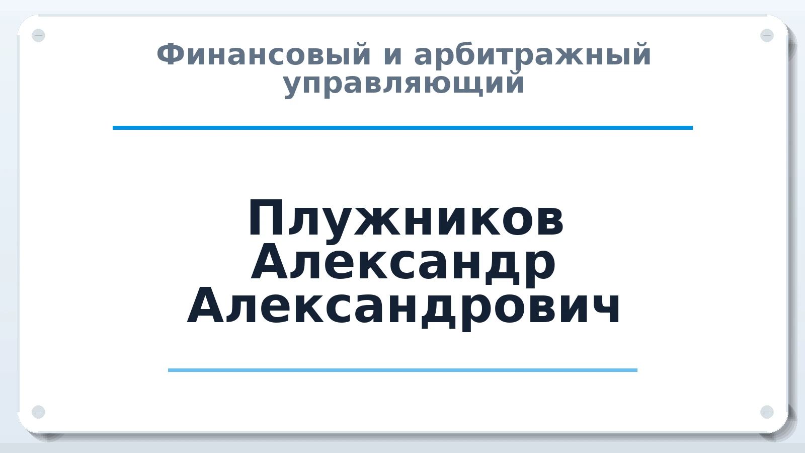 Финансовый и арбитражный управляющий Плужников Александр Александрович ИНН 470515642438 членство: АССОЦИАЦИЯ ВАУ "ДОСТОЯНИЕ"