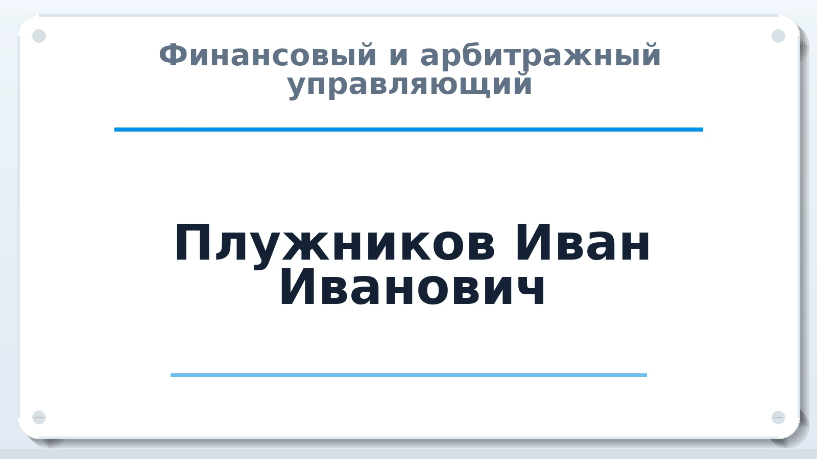 Финансовый и арбитражный управляющий Плужников Иван Иванович ИНН 300302645211 членство: САМРО "АССОЦИАЦИЯ АНТИКРИЗИСНЫХ УПРАВЛЯЮЩИХ"