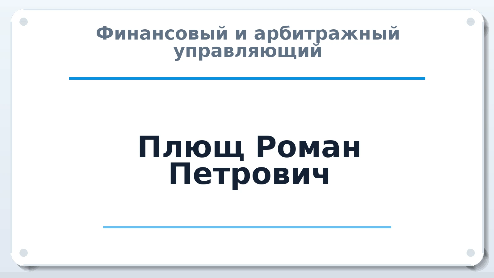Финансовый и арбитражный управляющий Плющ Роман Петрович ИНН 322302013603 членство: ААУ "ЦФОП АПК"