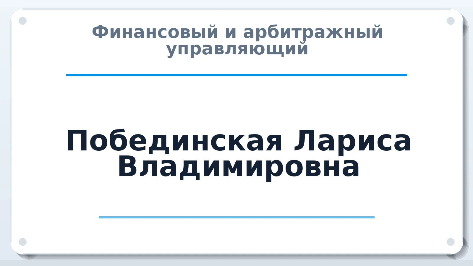 Финансовый и арбитражный управляющий Побединская Лариса Владимировна ИНН 582901595979 членство: СРО АУ "ЛИГА"