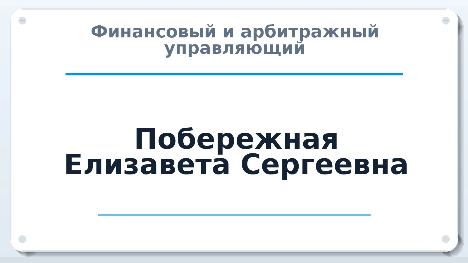 Финансовый и арбитражный управляющий Побережная Елизавета Сергеевна ИНН 613802844832 членство: ААУ "СЦЭАУ"