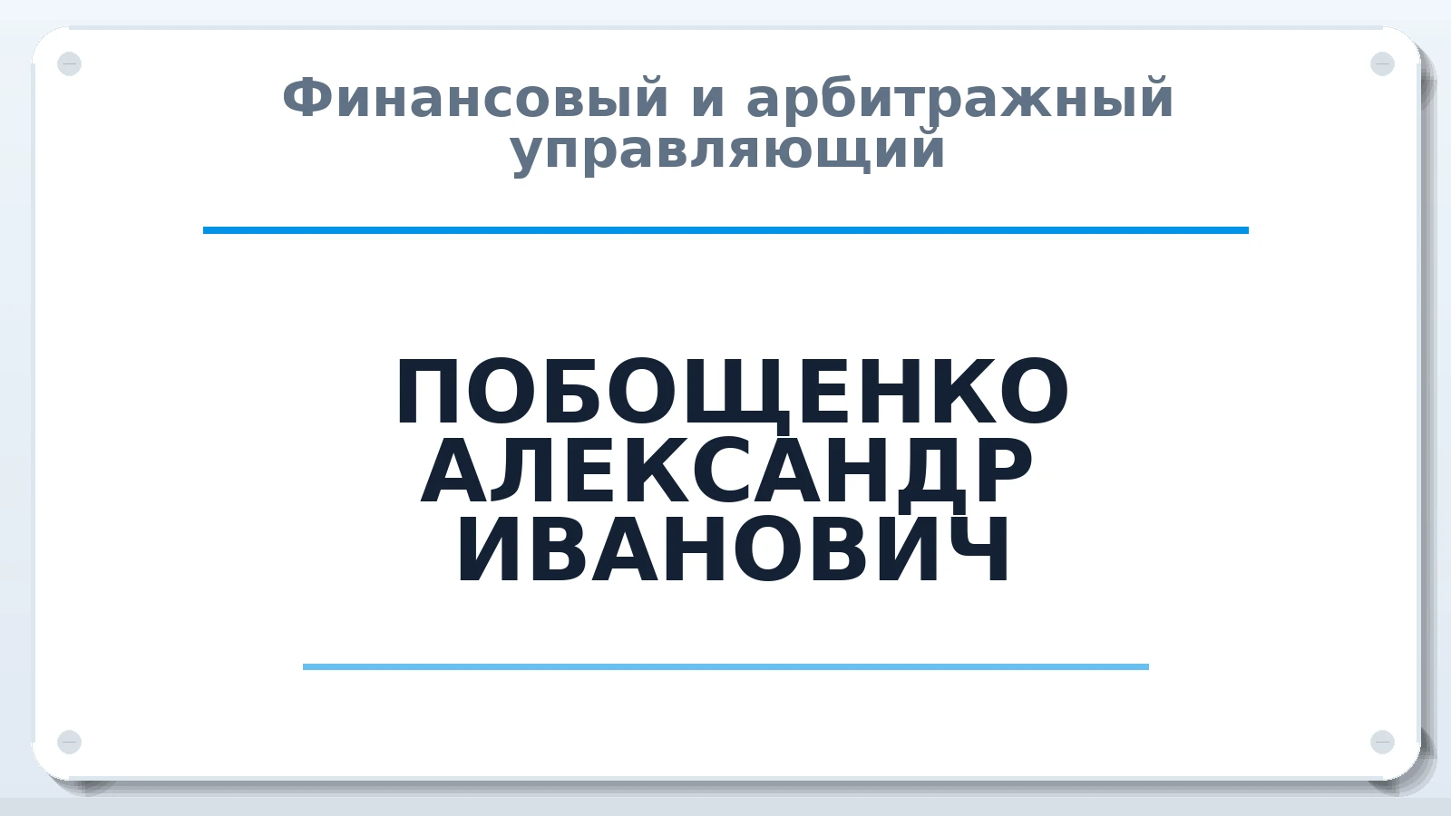 Финансовый и арбитражный управляющий ПОБОЩЕНКО АЛЕКСАНДР ИВАНОВИЧ ИНН 263501233164 членство: АССОЦИАЦИЯ "СГАУ"
