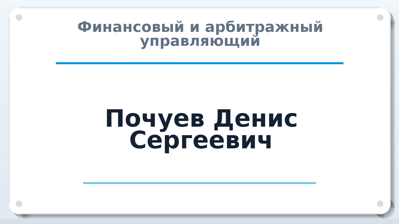 Финансовый и арбитражный управляющий Почуев Денис Сергеевич ИНН 482500483979 членство: САУ "АВАНГАРД"