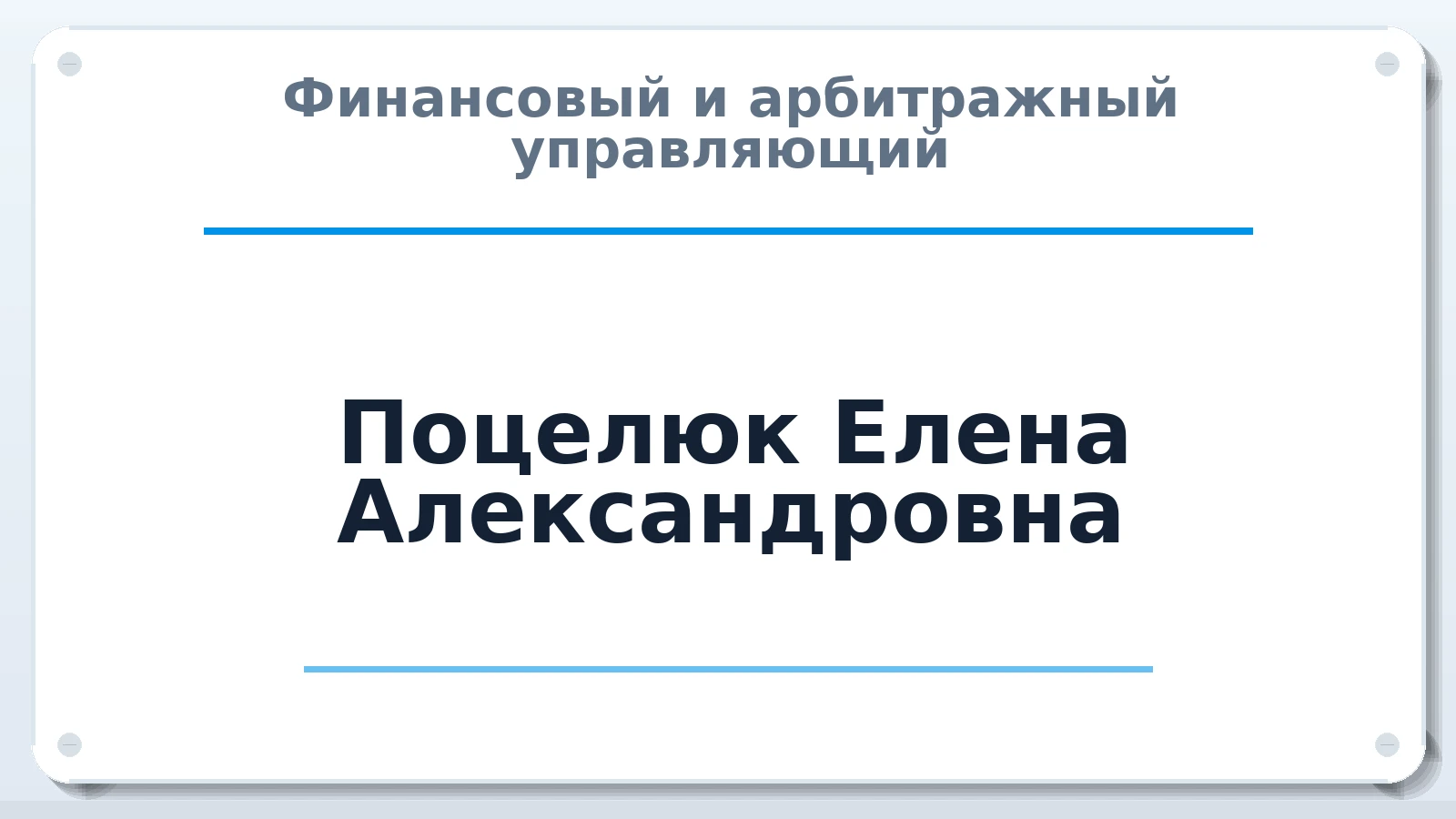Финансовый и арбитражный управляющий Поцелюк Елена Александровна ИНН 561441788942 членство: ААУ "ЭВЕРЕСТ"