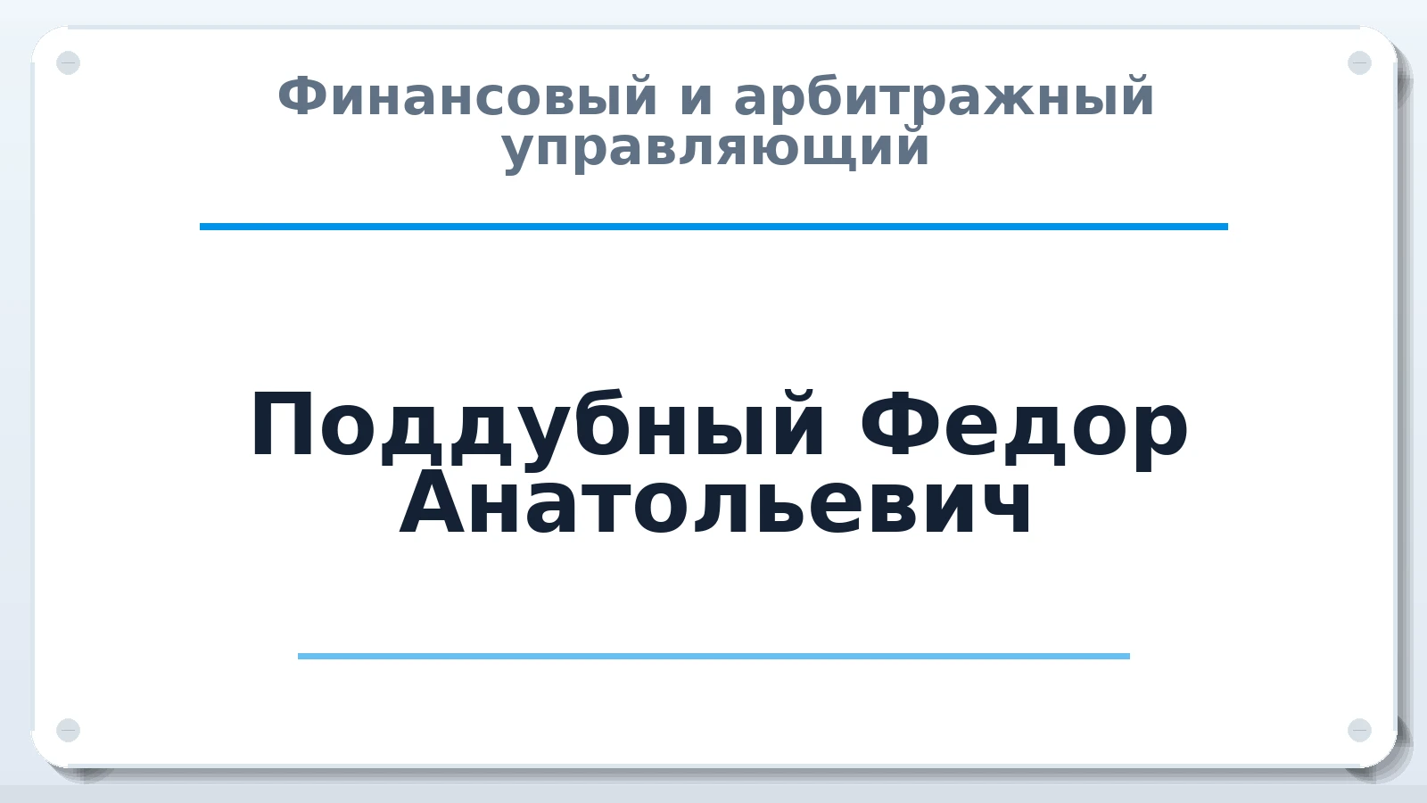 Финансовый и арбитражный управляющий Поддубный Федор Анатольевич ИНН 422204567290 членство: СОЮЗ "МЦАУ"