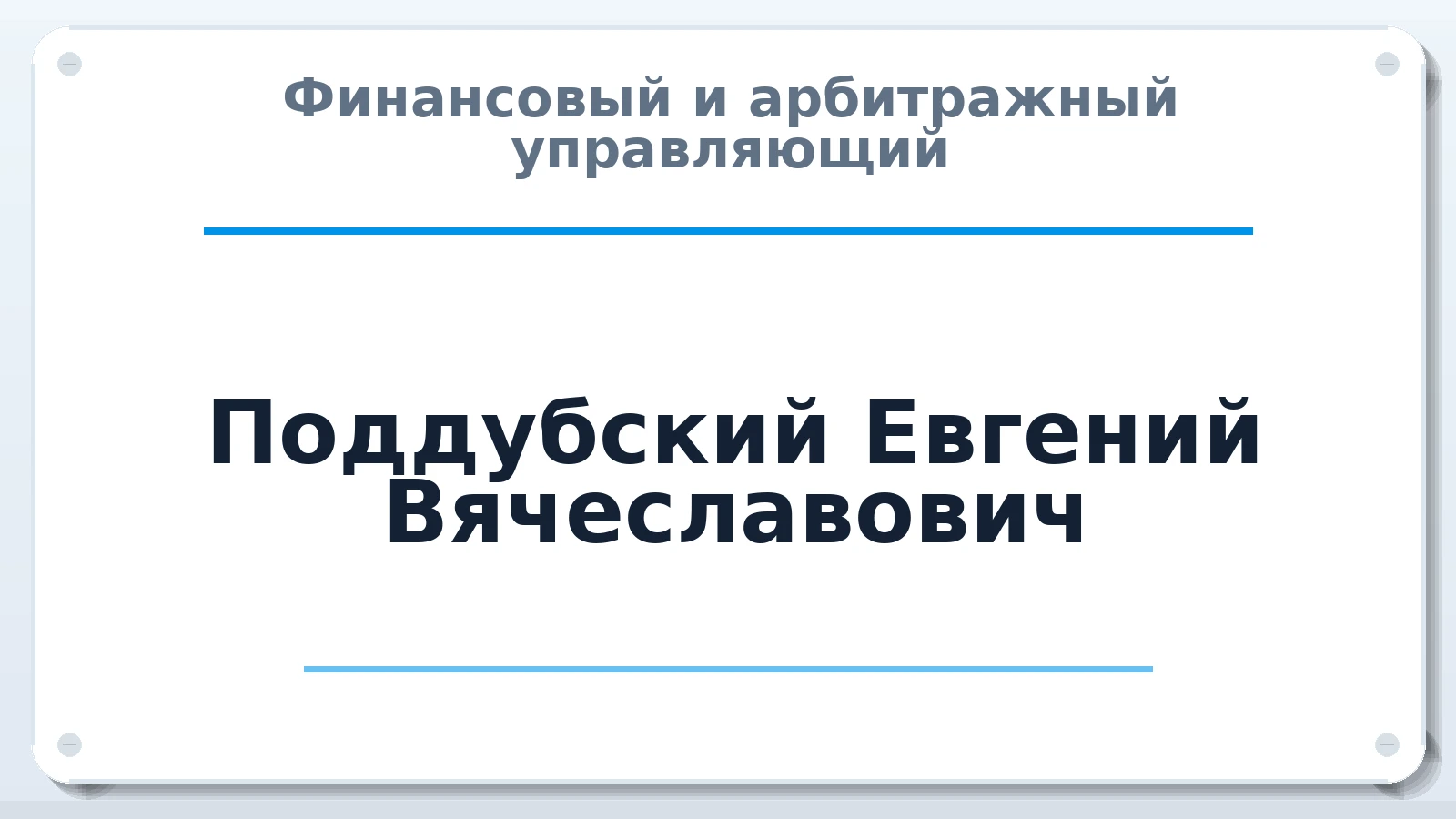 Финансовый и арбитражный управляющий Поддубский Евгений Вячеславович ИНН 781300546709 членство: АССОЦИАЦИЯ СРО "ЦААУ"