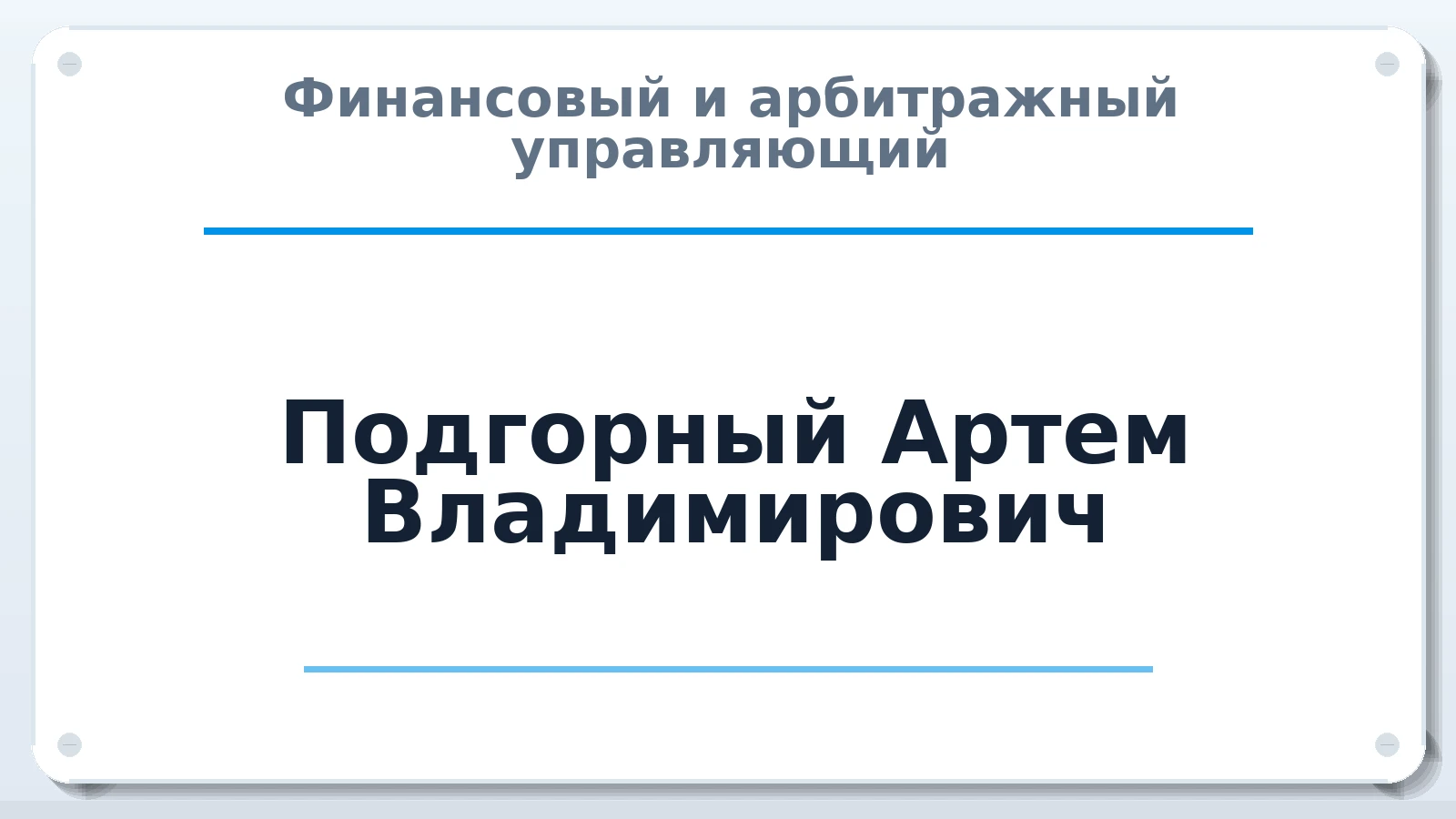 Финансовый и арбитражный управляющий Подгорный Артем Владимирович ИНН 222390168311 членство: ААУ "ЭВЕРЕСТ"