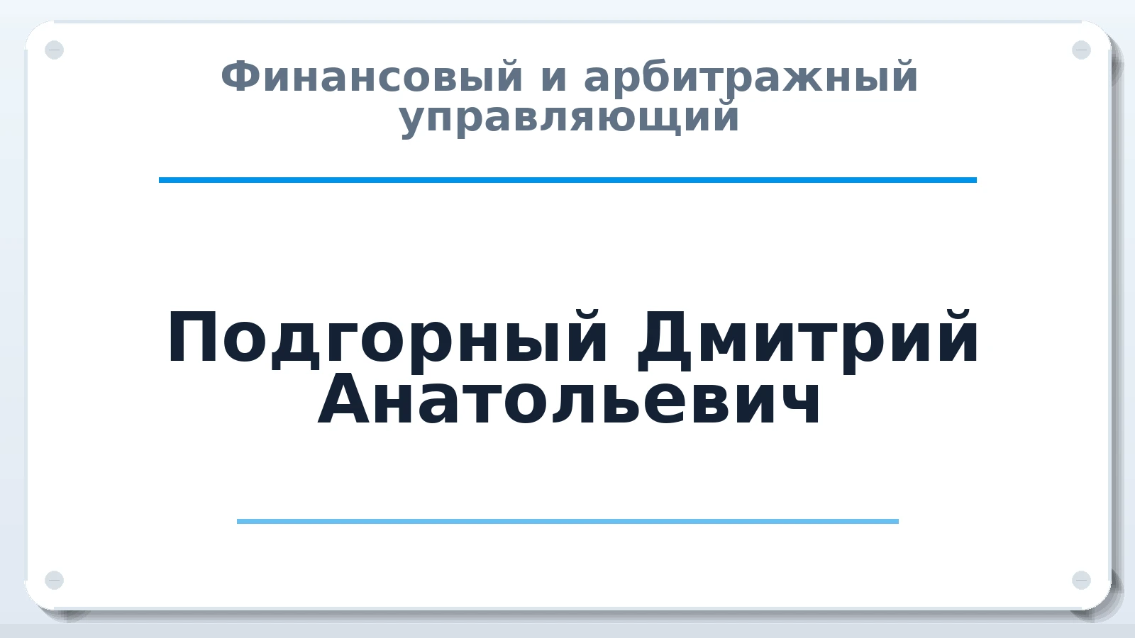 Финансовый и арбитражный управляющий Подгорный Дмитрий Анатольевич ИНН 774315313248 членство: СРО АУ "ЛИГА"