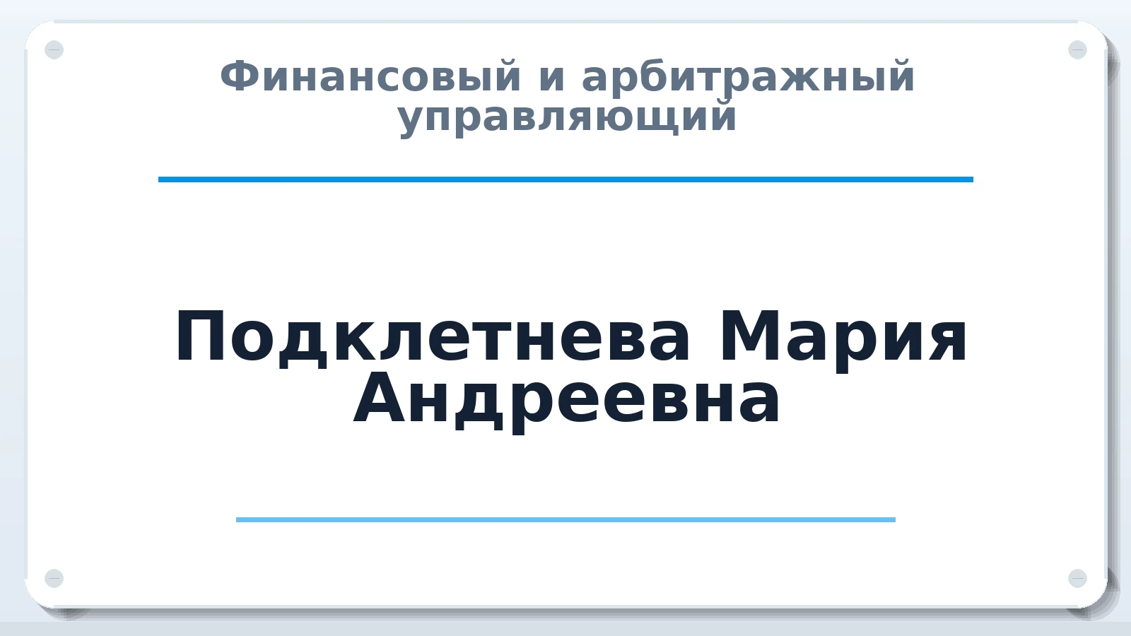 Финансовый и арбитражный управляющий Подклетнева Мария Андреевна ИНН 772973343761 членство: МСО ПАУ