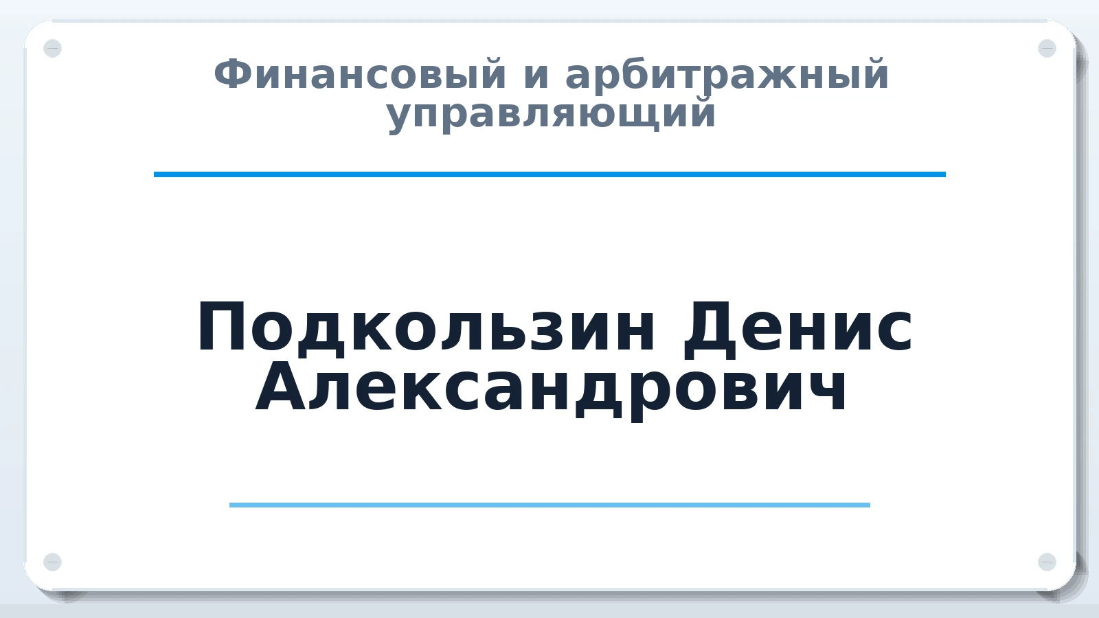 Финансовый и арбитражный управляющий Подкользин Денис Александрович ИНН 232304995204 членство: НПС СОПАУ "АЛЬЯНС УПРАВЛЯЮЩИХ"