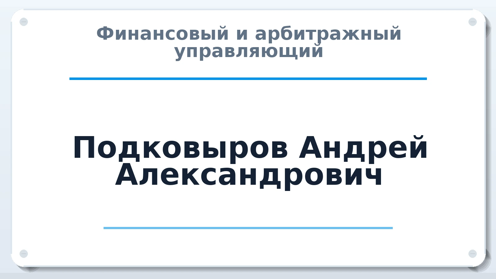 Финансовый и арбитражный управляющий Подковыров Андрей Александрович ИНН 561101765218 членство: СОЮЗ "СРО АУ СЗ"