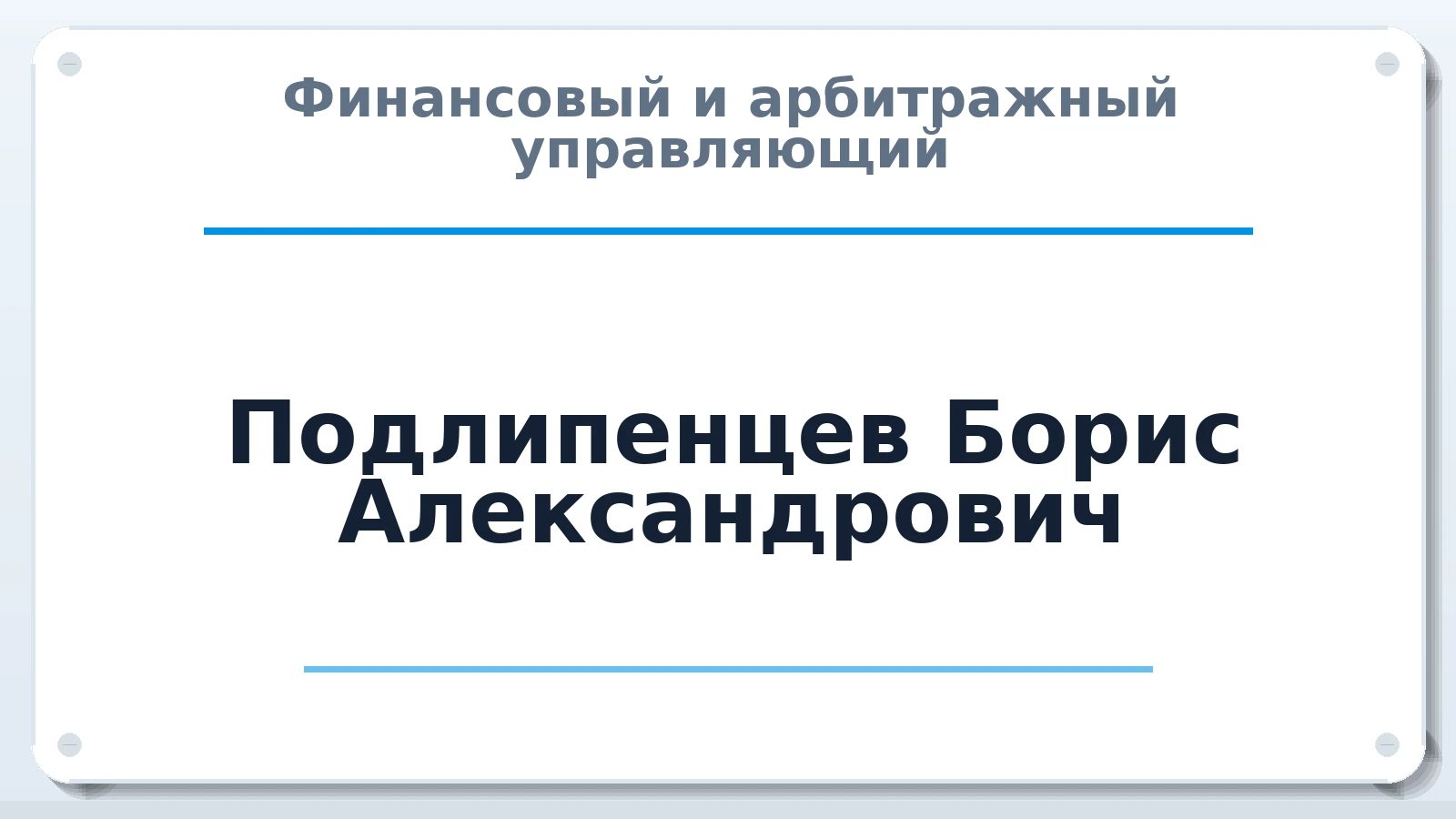 Финансовый и арбитражный управляющий Подлипенцев Борис Александрович ИНН 230608639099 членство: ААУ "СИРИУС"