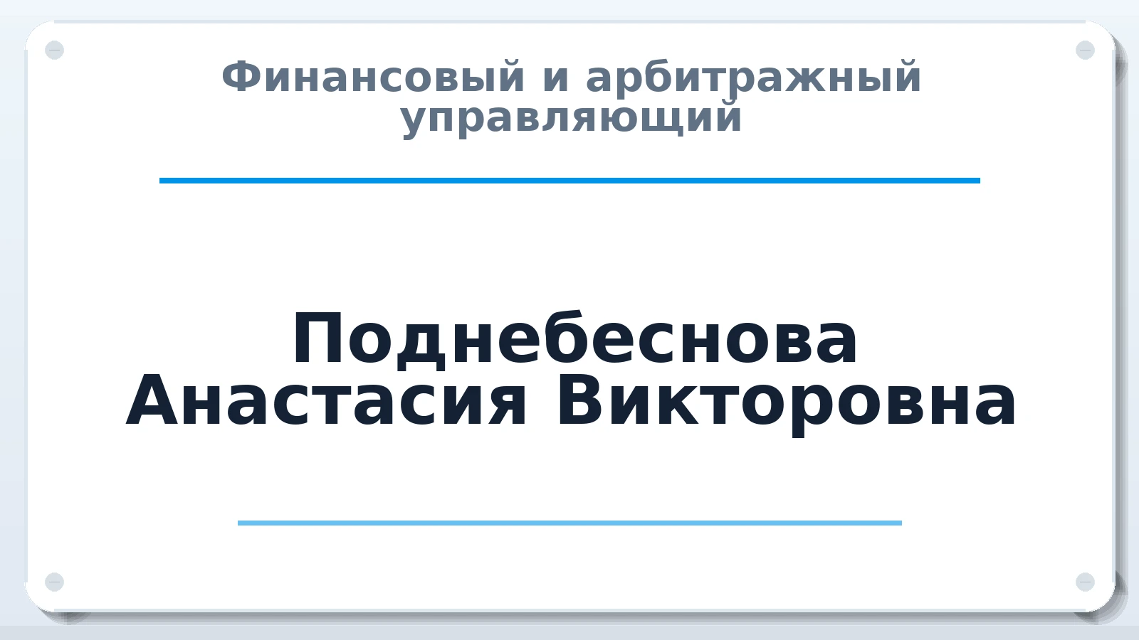 Финансовый и арбитражный управляющий Поднебеснова Анастасия Викторовна ИНН 541320933215 членство: ААУ "СЦЭАУ"