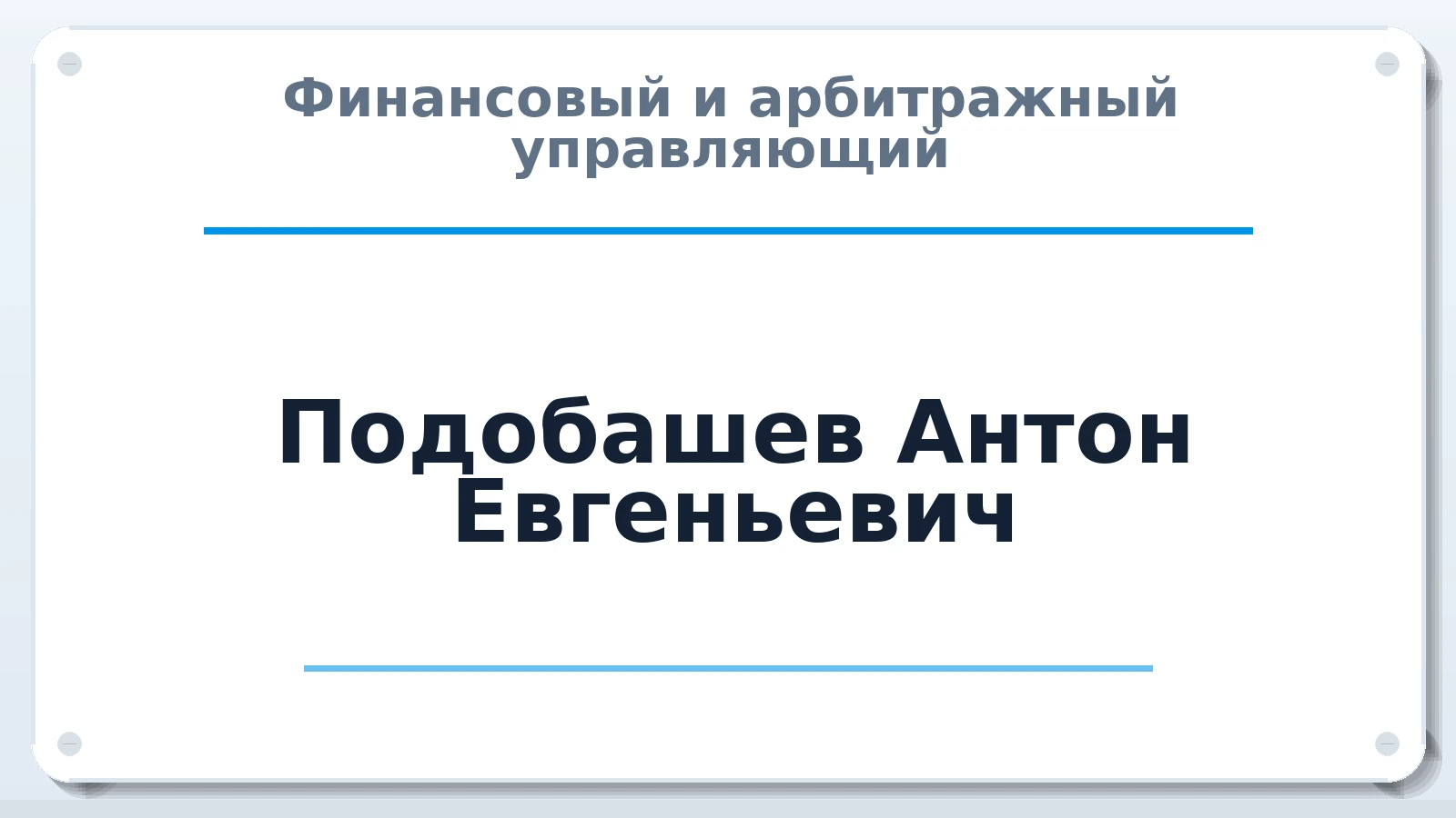 Финансовый и арбитражный управляющий Подобашев Антон Евгеньевич ИНН 366216358607 членство: АССОЦИАЦИЯ СОАУ "МЕРКУРИЙ"