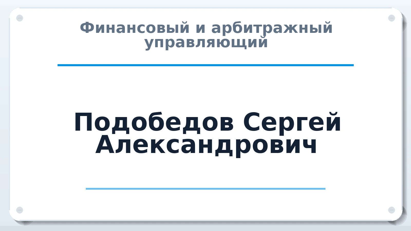Финансовый и арбитражный управляющий Подобедов Сергей Александрович ИНН 502700480208 членство: АССОЦИАЦИЯ СРО "МЦПУ"