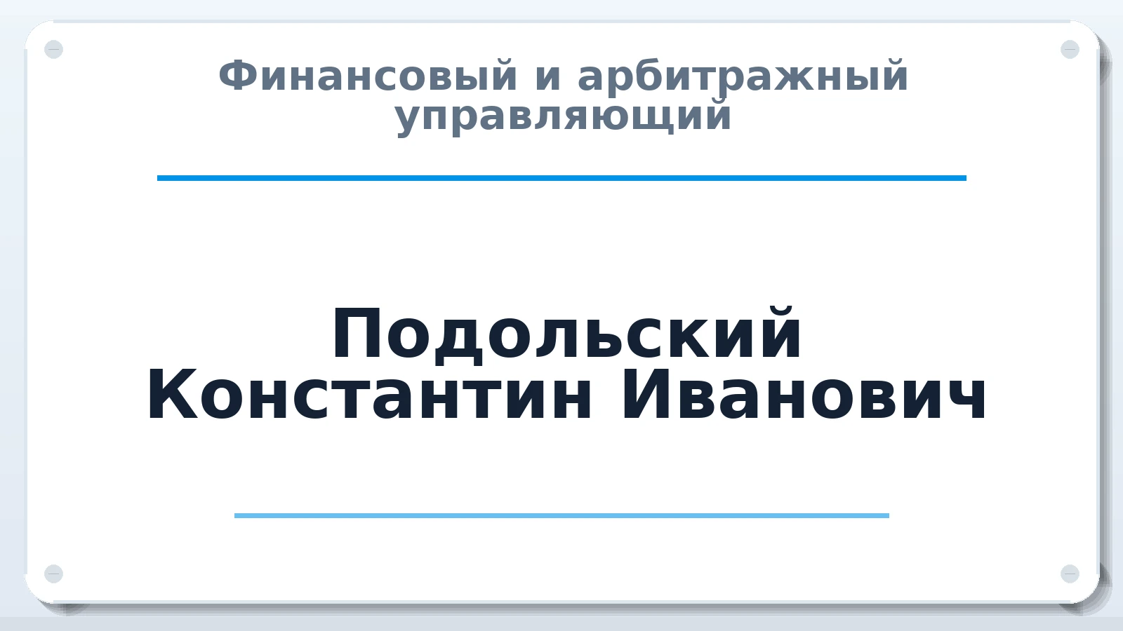 Финансовый и арбитражный управляющий Подольский Константин Иванович ИНН 583606283269 членство: СОЮЗ АУ "ВОЗРОЖДЕНИЕ"