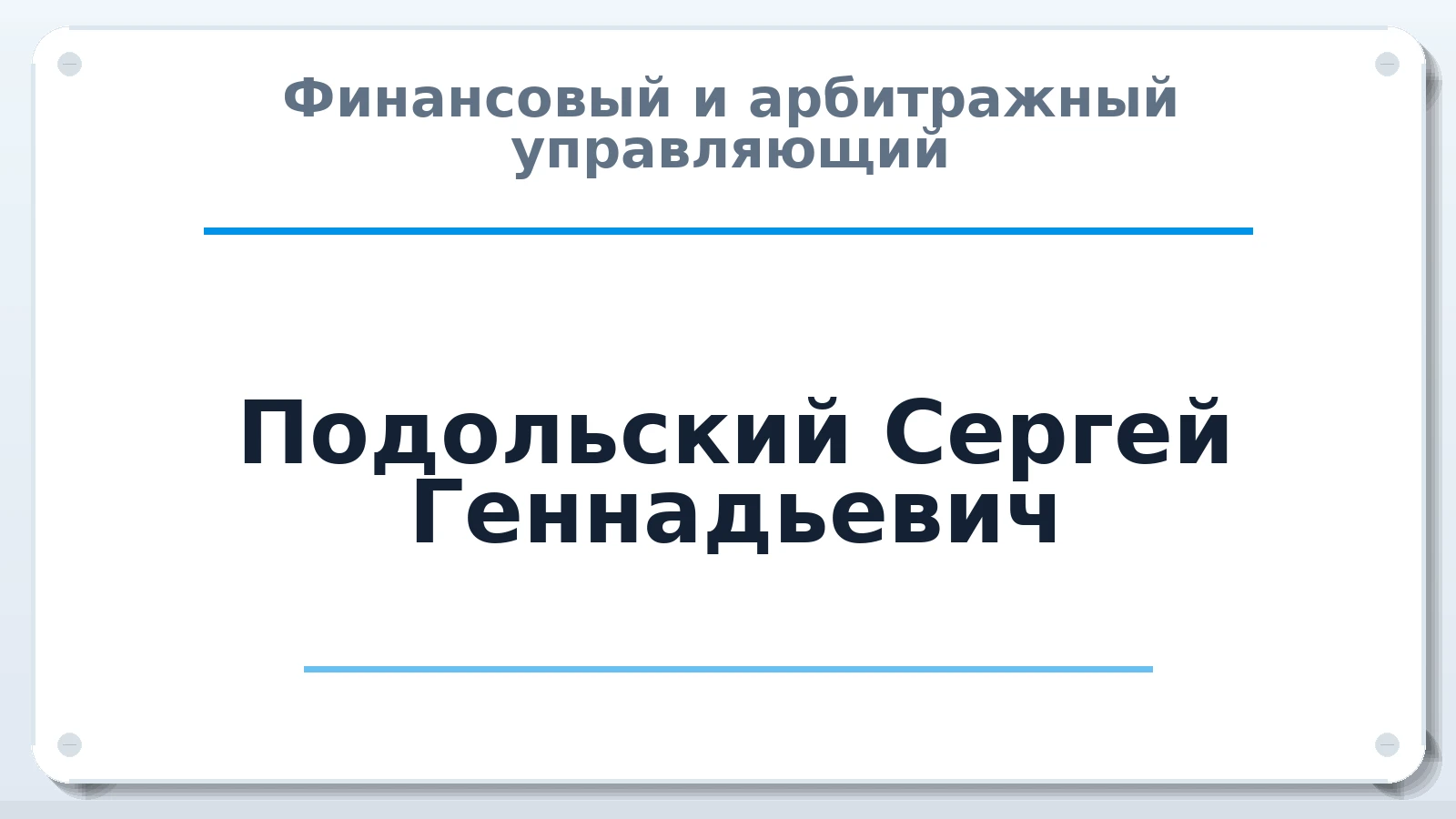 Финансовый и арбитражный управляющий Подольский Сергей Геннадьевич ИНН 471803523816 членство: АССОЦИАЦИЯ ВАУ "ДОСТОЯНИЕ"